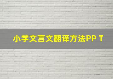 小学文言文翻译方法PP T