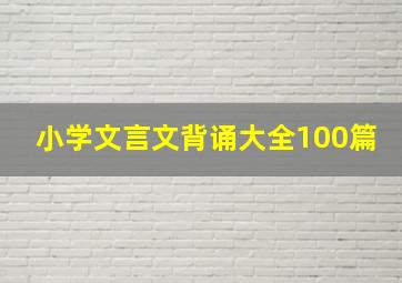 小学文言文背诵大全100篇