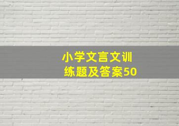 小学文言文训练题及答案50