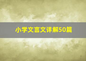 小学文言文详解50篇