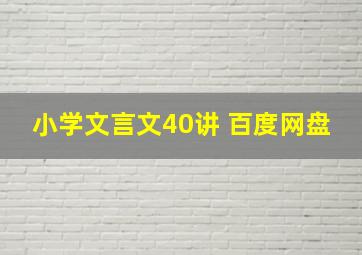 小学文言文40讲 百度网盘