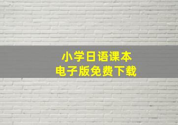 小学日语课本电子版免费下载