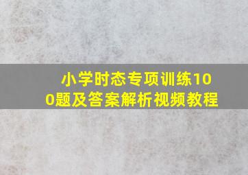 小学时态专项训练100题及答案解析视频教程