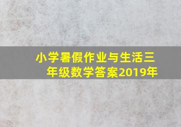 小学暑假作业与生活三年级数学答案2019年