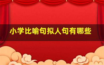 小学比喻句拟人句有哪些