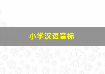 小学汉语音标