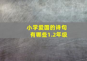 小学爱国的诗句有哪些1.2年级