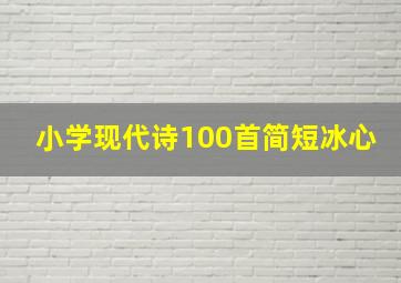 小学现代诗100首简短冰心