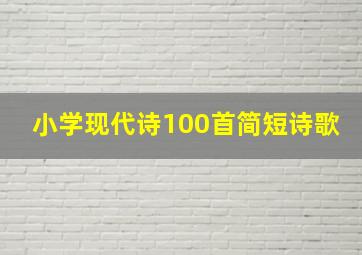 小学现代诗100首简短诗歌