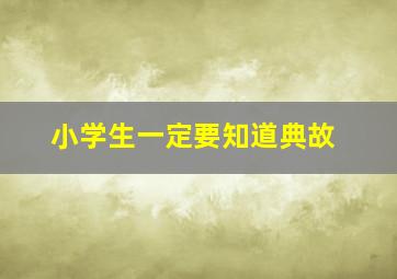 小学生一定要知道典故