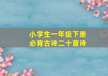 小学生一年级下册必背古诗二十首诗