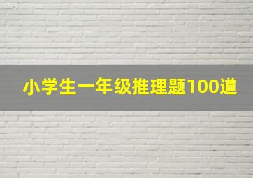 小学生一年级推理题100道