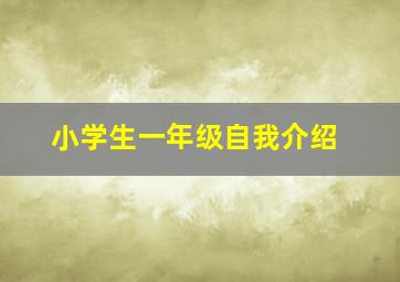 小学生一年级自我介绍