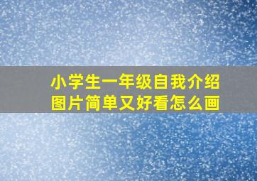 小学生一年级自我介绍图片简单又好看怎么画