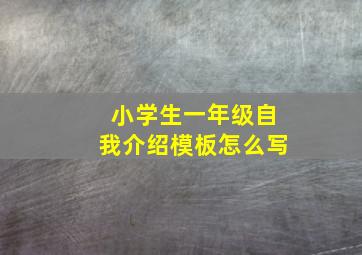 小学生一年级自我介绍模板怎么写