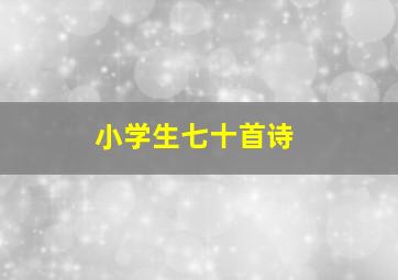 小学生七十首诗