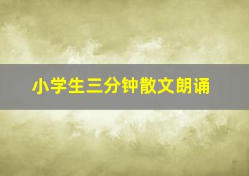 小学生三分钟散文朗诵