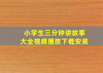 小学生三分钟讲故事大全视频播放下载安装