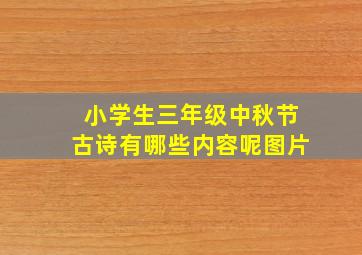 小学生三年级中秋节古诗有哪些内容呢图片