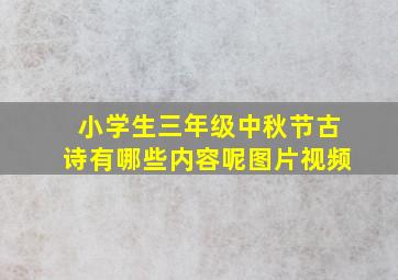 小学生三年级中秋节古诗有哪些内容呢图片视频