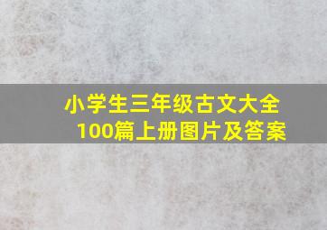 小学生三年级古文大全100篇上册图片及答案