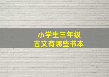 小学生三年级古文有哪些书本