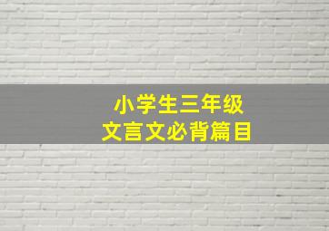 小学生三年级文言文必背篇目