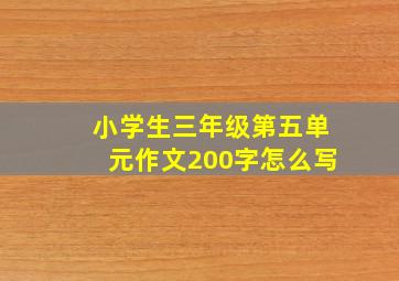 小学生三年级第五单元作文200字怎么写