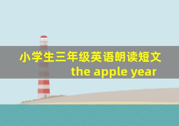 小学生三年级英语朗读短文 the apple year