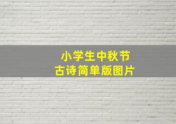 小学生中秋节古诗简单版图片