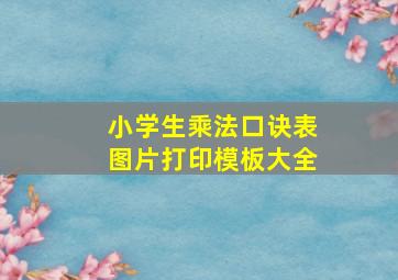 小学生乘法口诀表图片打印模板大全