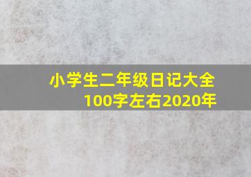 小学生二年级日记大全100字左右2020年