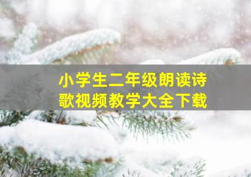 小学生二年级朗读诗歌视频教学大全下载