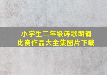 小学生二年级诗歌朗诵比赛作品大全集图片下载