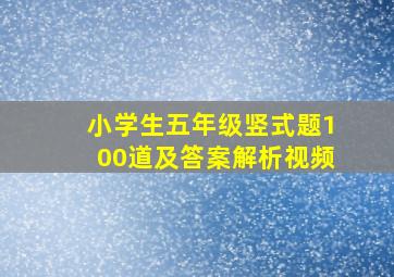 小学生五年级竖式题100道及答案解析视频