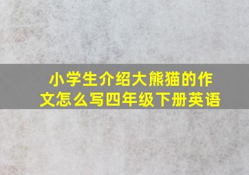 小学生介绍大熊猫的作文怎么写四年级下册英语