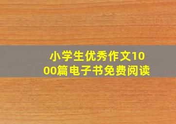 小学生优秀作文1000篇电子书免费阅读