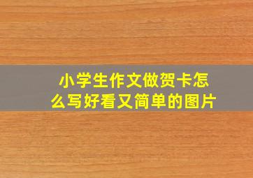 小学生作文做贺卡怎么写好看又简单的图片