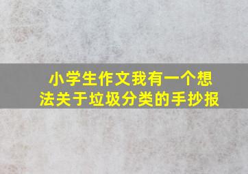 小学生作文我有一个想法关于垃圾分类的手抄报