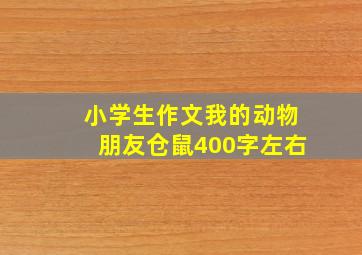 小学生作文我的动物朋友仓鼠400字左右