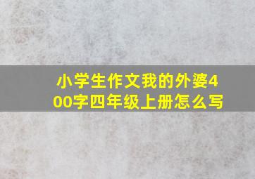 小学生作文我的外婆400字四年级上册怎么写