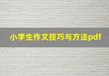 小学生作文技巧与方法pdf