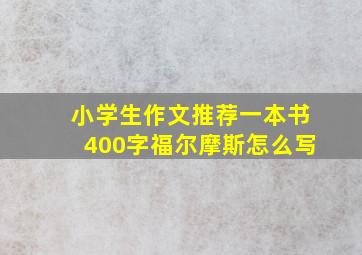 小学生作文推荐一本书400字福尔摩斯怎么写