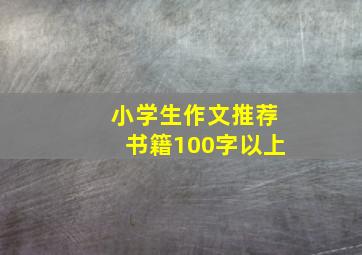 小学生作文推荐书籍100字以上