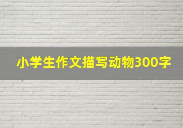 小学生作文描写动物300字