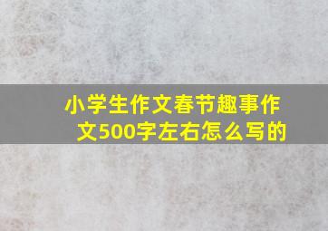 小学生作文春节趣事作文500字左右怎么写的