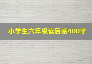 小学生六年级读后感400字