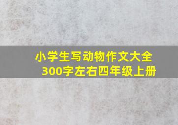 小学生写动物作文大全300字左右四年级上册