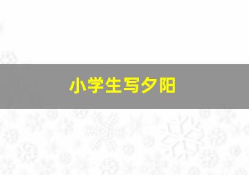 小学生写夕阳