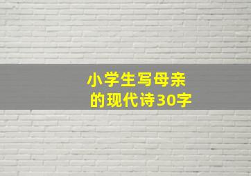 小学生写母亲的现代诗30字